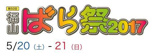 第50回福山ばら祭り’2017