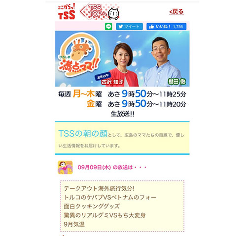TSSテレビ新広島 「満点ママ」 2021,9,9