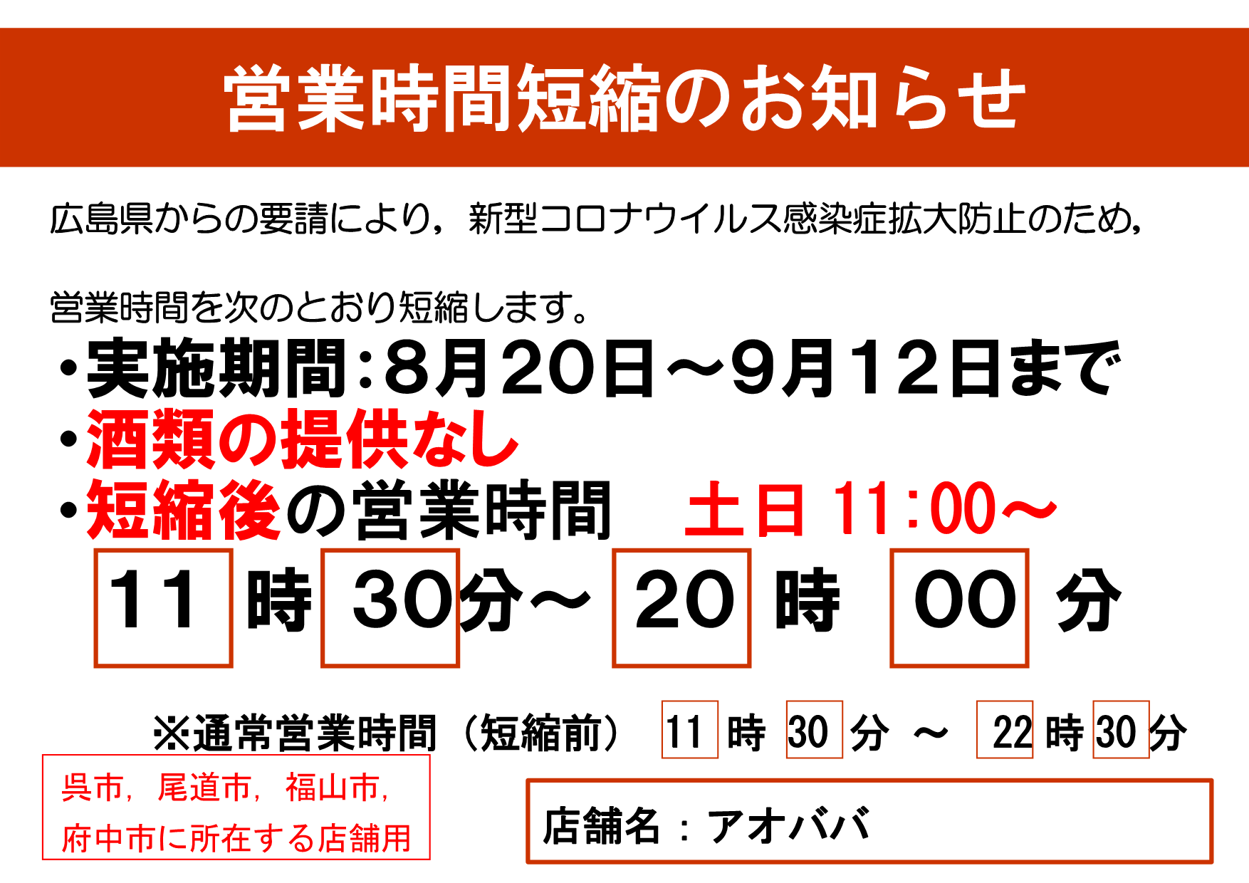 アオババ福山店、時短営業時間の変更 ～9月12日