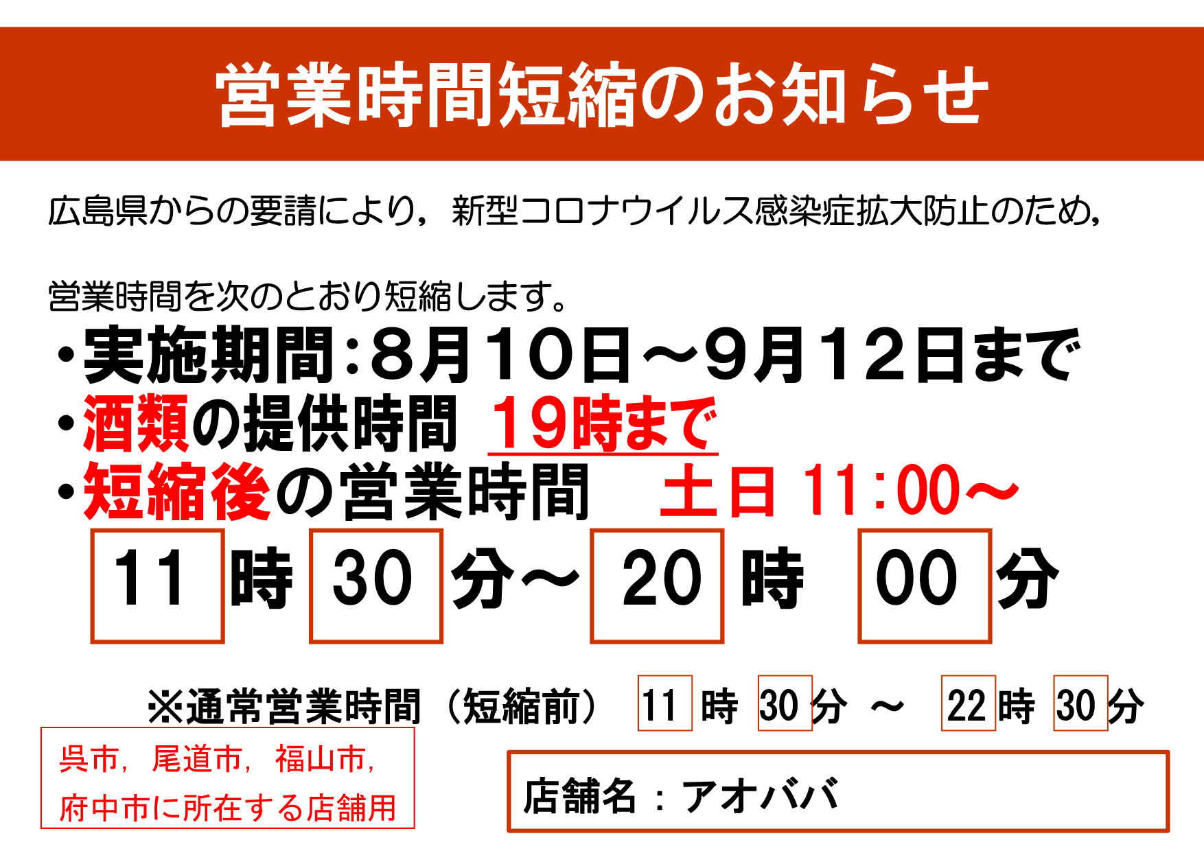 アオババ福山店 9月12日まで時短営業 アオババ福山店 9月12日まで時短営業