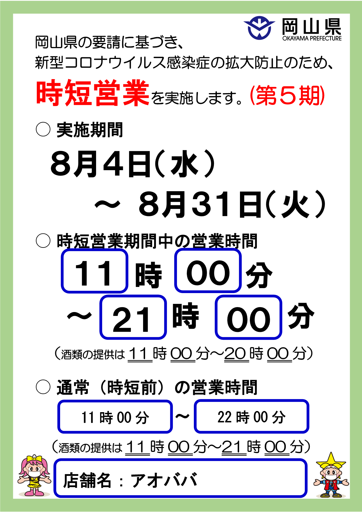 アオババ岡山店、8月31日まで時短営業