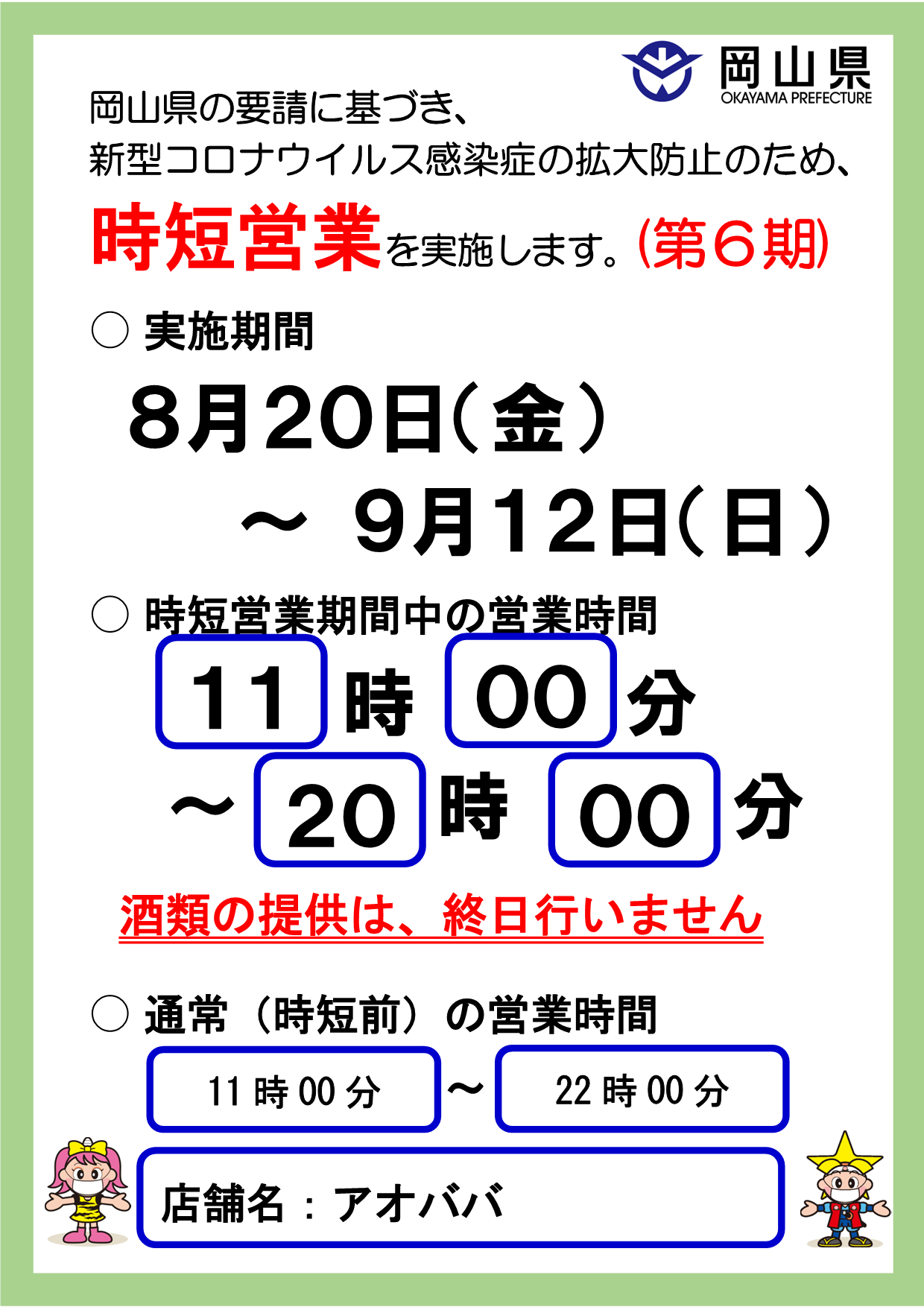 アオババ岡山店 時短営業時間の変更 9月12日