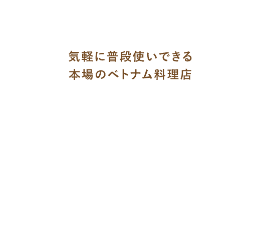 普段使い気軽に 本場のベトナム料理を