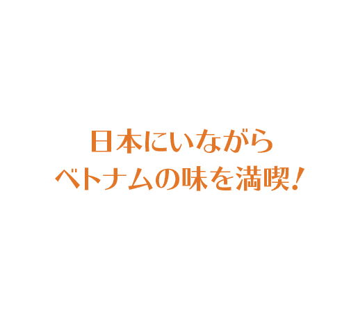 日本にいながら ベトナムの味を満喫！ 